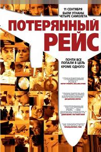 Потерянный рейс