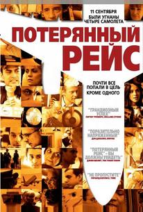 Потерянный рейс