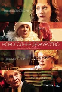 Новогоднее дежурство