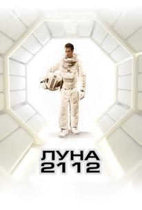 Луна 2112