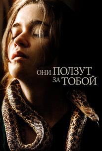 Они ползут за тобой