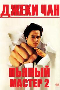 Пьяный мастер 2