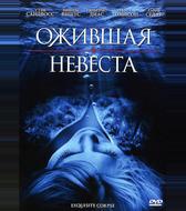 Ожившая невеста