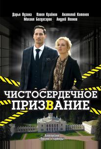 Чистосердечное призвание