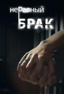 Неравный брак