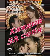 Каждый за себя
