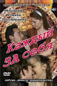 Каждый за себя