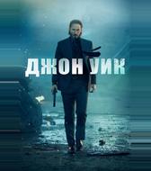 Джон Уик