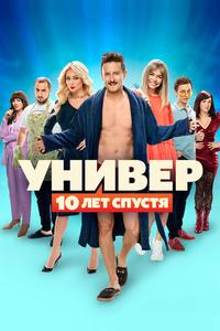 Универ: 10 лет спустя