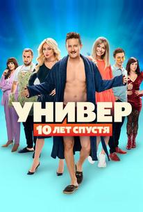 Универ: 10 лет спустя