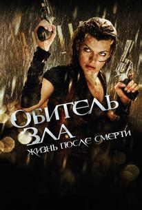Обитель зла 4: Жизнь после смерти