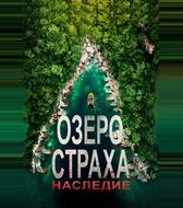 Озеро страха: Наследие