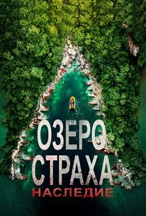 Озеро страха: Наследие