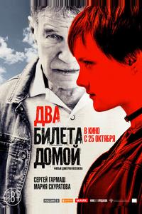 Два билета домой
