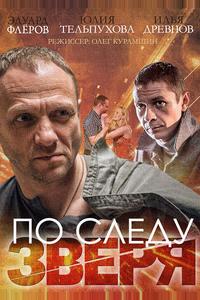 По следу зверя