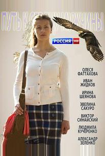 Путь к сердцу мужчины