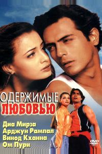 Одержимые любовью