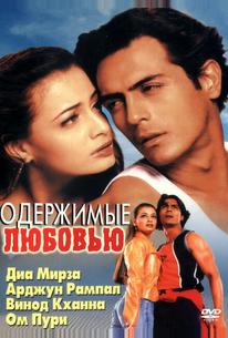 Одержимые любовью