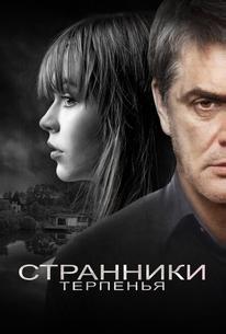 Странники терпенья