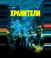 Хранители