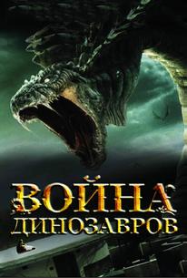 Война динозавров