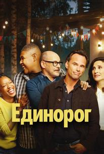 Единорог