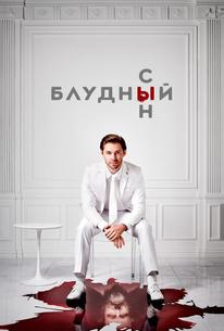 Блудный сын
