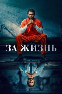 За жизнь