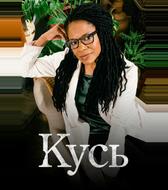 Кусь