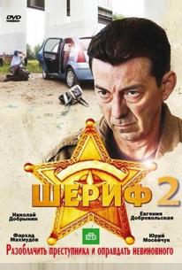 Шериф 2