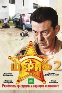 Шериф 2