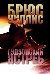 Гудзонский ястреб