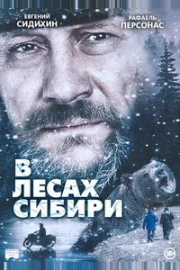 В лесах Сибири