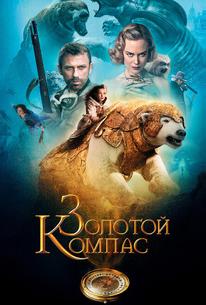 Золотой Компас