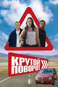 Крутой поворот