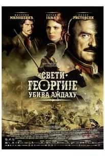 Святой Георгий убивает дракона