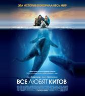Все любят китов