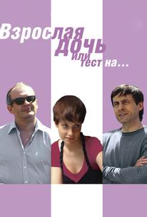 Взрослая дочь, или Тест на...