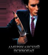 Американский психопат