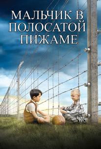Мальчик в полосатой пижаме