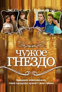 Чужое гнездо