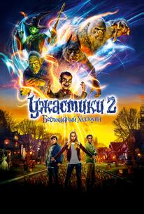 Ужастики 2: Беспокойный Хэллоуин