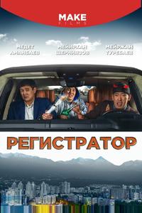 Регистратор