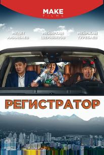 Регистратор