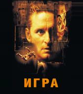 Игра