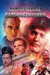 Космические дальнобойщики