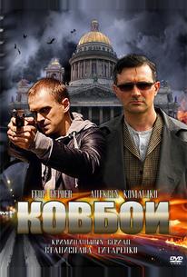 Ковбои