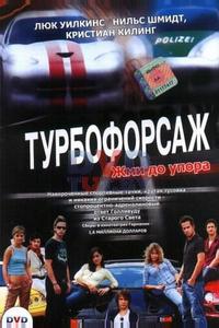 Турбофорсаж