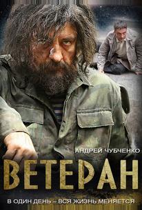 Ветеран