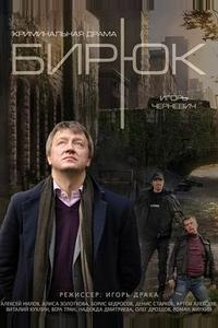 Бирюк